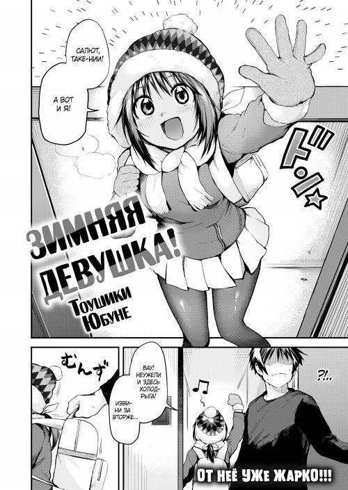Winter Girl! / Зимняя девушка
