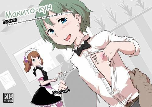 Makio-kun Tanetsuki Oji-san to Ochinchin nanka ni Zettai Makenai Hon / Макитокун: Рассказ о том, как я ни за что не проиграю какому-то дяде и его пенису