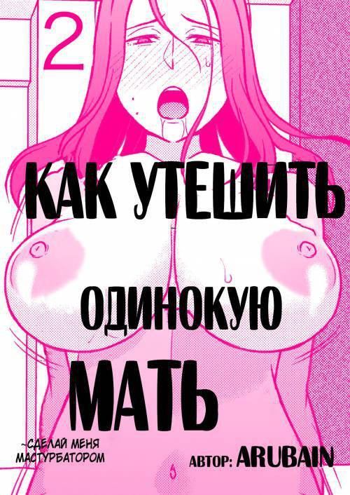 Sabishii Haha no Nagusamekata №2 / Как утешить одинокую мать