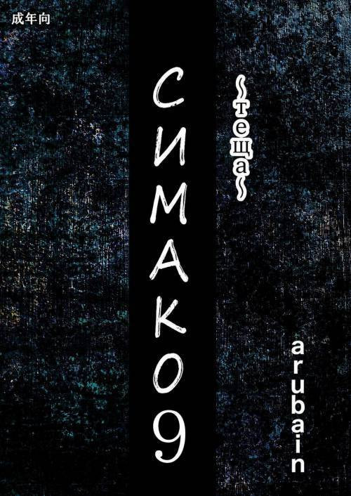 Shimako ~Tsuma no Haha~ №9 (Shimako Mother of Wife) / Симако ~Теща~