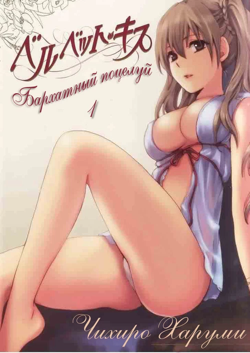 Бархатный поцелуй (1 ТОМ) / Velvet Kiss (1 ТОМ)