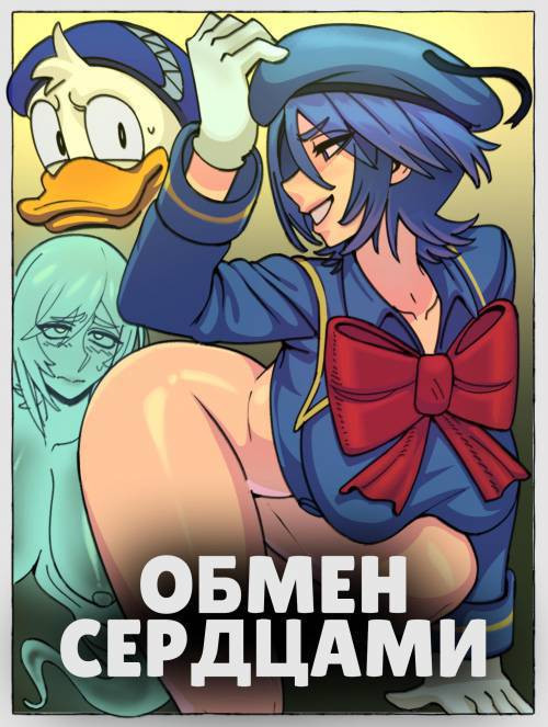Rewritten Heart / Обмен сердцами