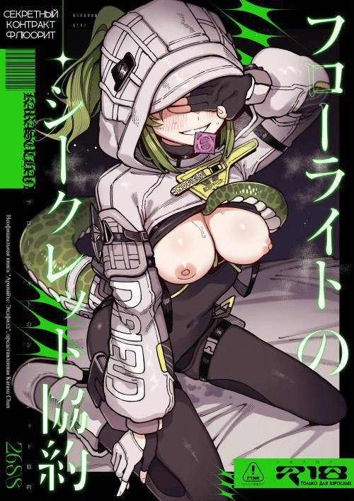 Furooraito no Shiikuretto Kyouyaku / Секретный контракт Флюорит