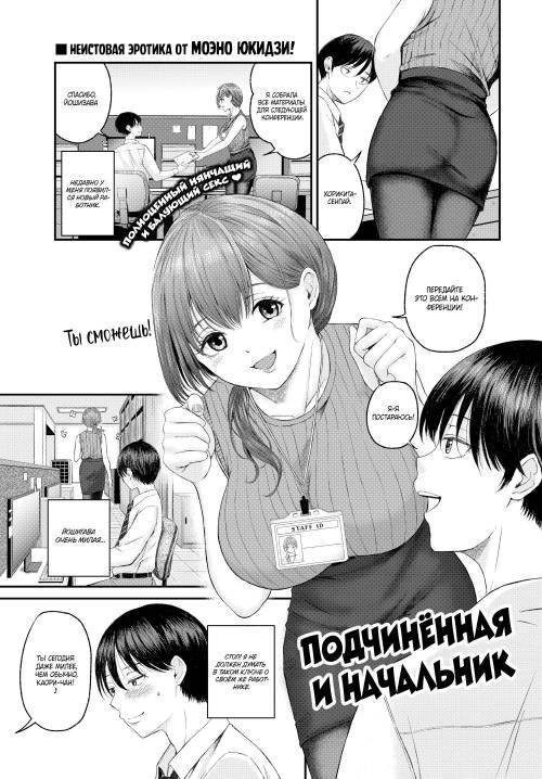 Subordinate and Boss / Подчинённая и начальник