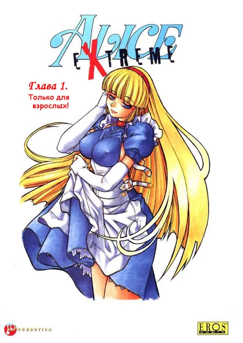 Алиса в Сэксленде: экстрим (1-7 главы) / Alice in Sexland Extreme (1-7 главы)