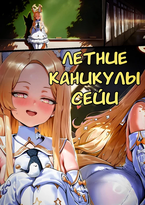Летние каникулы Сейи / Seia Summer Deal