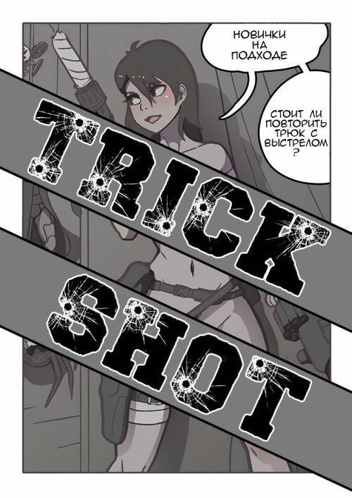 Trick Shot / Трюковой выстрел