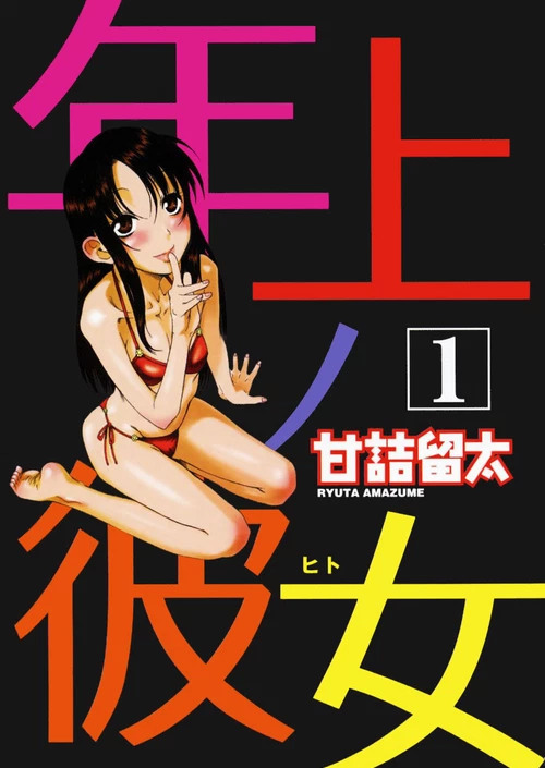 Девушка постарше (1 ТОМ) / Toshiue no Hito (1 ТОМ)