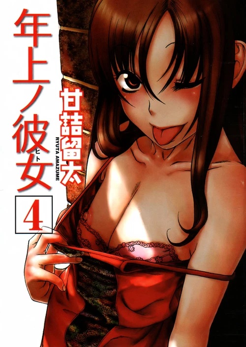 Девушка постарше (4 ТОМ) / Toshiue no Hito (4 ТОМ)
