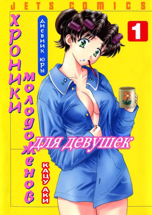 Хроники молодожёнов - Дневник Юры (1-4 главы) / Futari Ecchi for Ladies (1-4 главы)