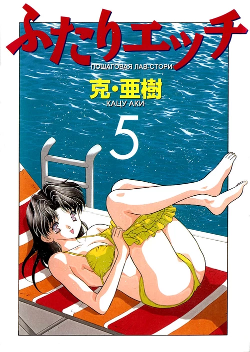 Хроники молодоженов (5 ТОМ) / Futari Ecchi (5 ТОМ)
