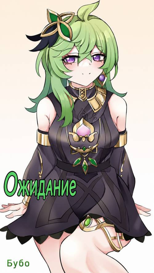 Waiting / Ожидание