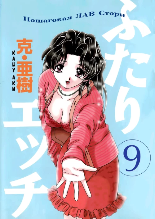 Хроники молодоженов (9 ТОМ) / Futari Ecchi (9 ТОМ)