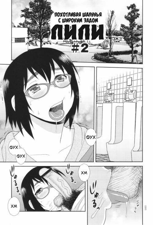Dosukebe Kyojiri Musume Lily №2 / Лили, похотливая шалунья с широким задом