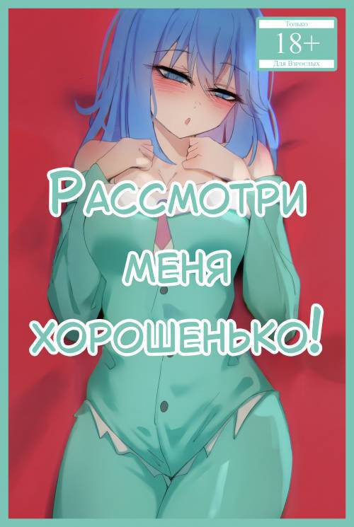Look at Me Properly! / Рассмотри меня хорошенько!