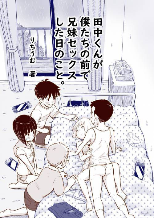 Tanaka-kun ga Boku-tachi no Mae de Kyoudai Sex Shita Hi no Koto / День, когда Танака-кун занялся перед нами инцестом