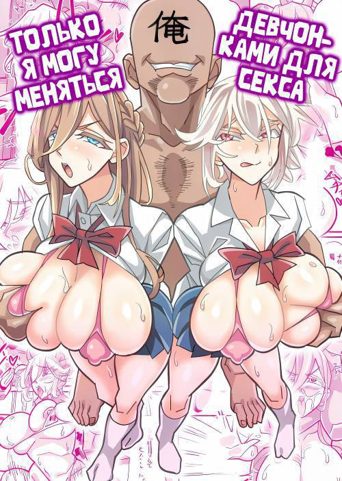 Ore dake ga H Dekiru Swapping (Swapping Where Only I Can Have Sex) / Только я могу меняться девушками для секса
