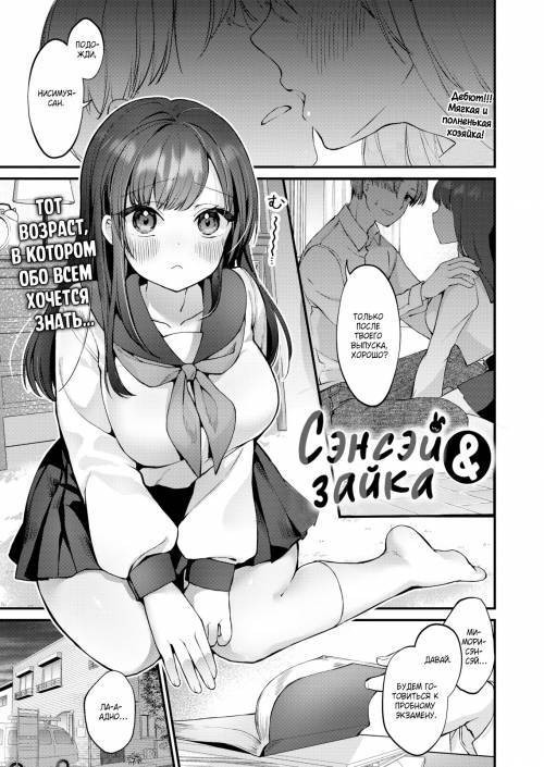 Sensei and Bunny / Сэнсэй и зайка