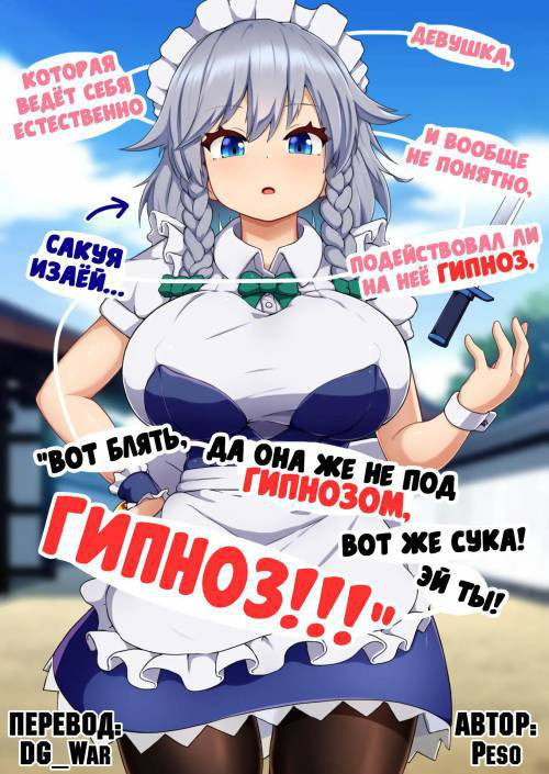Девушка, которая ведёт себя естественно и вообще не понятно, подействовал ли на неё гипноз, Сакуя Изаёй... "Вот блять, да она же не под гипнозом, вот же сука! Эй ты! Гипноз!!!"