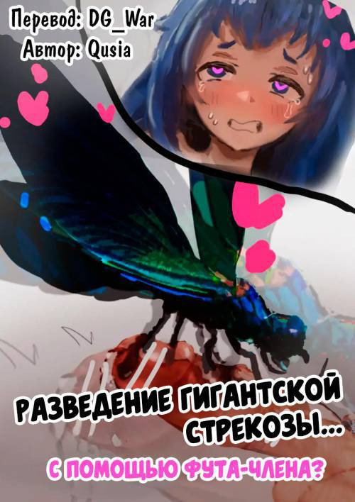 Breeding giant dragonfly / Разведение гигантской стрекозы... с помощью фута-члена?