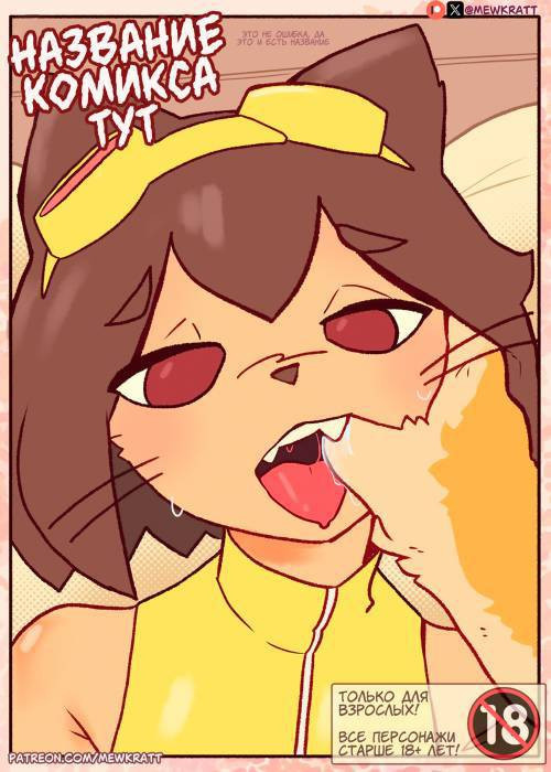 Comic Title Here / Название комикса тут