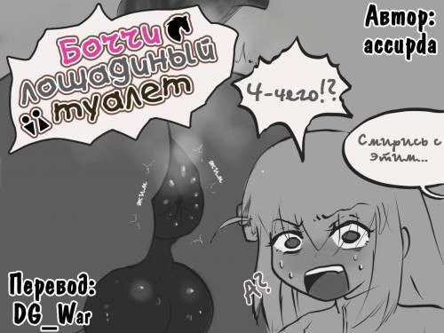 Bocchi the Horse Toilet / Боччи лошадиный туалет