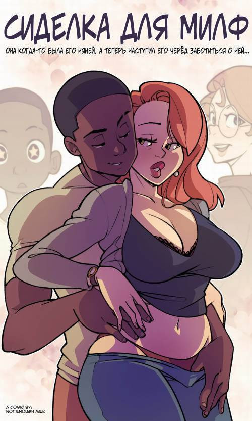 Milf Sitter / Сиделка для милф