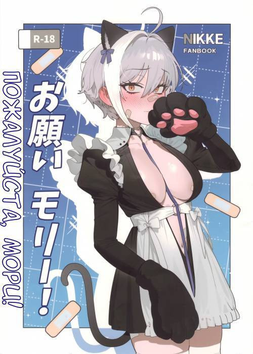 Onegai Mori! / Пожалуйста, Мори!
