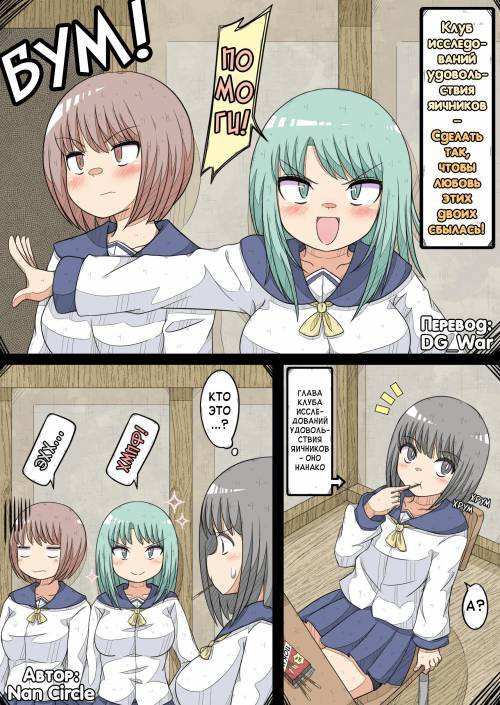 Ransou Kairaku Kenkyuubu ~Futari no Ai o Jouju Saseyo! no Maki~ / Клуб исследований удовольствия яичников - Сделать так, чтобы любовь этих двоих сбылась!