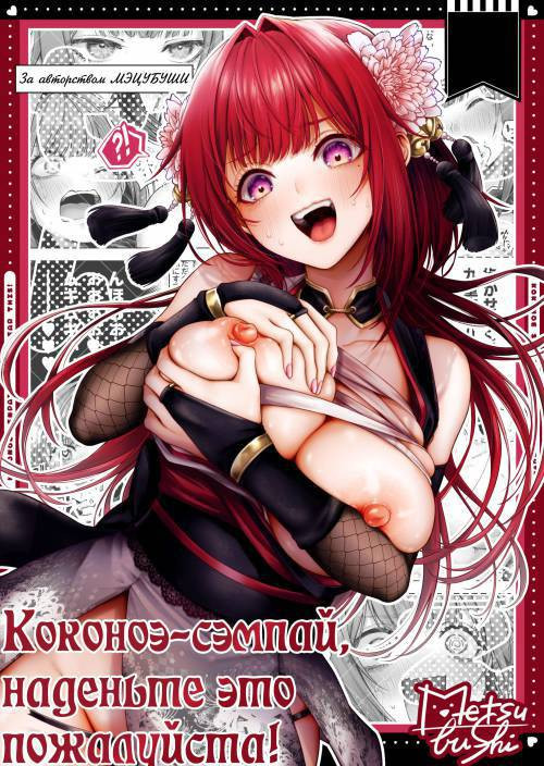 Kokonoe Senpai! Kore Kite Kudasai! Ex (Please Wear This, Kokonoe-senpai!) №2.1 / Коконоэ-сэмпай, наденьте это пожалуйста! Экстра