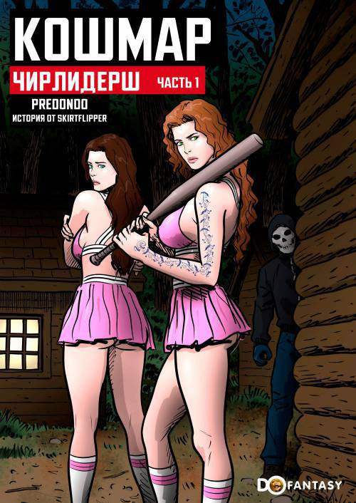 Cheer Nightmare №1 / Кошмар чирлидерш