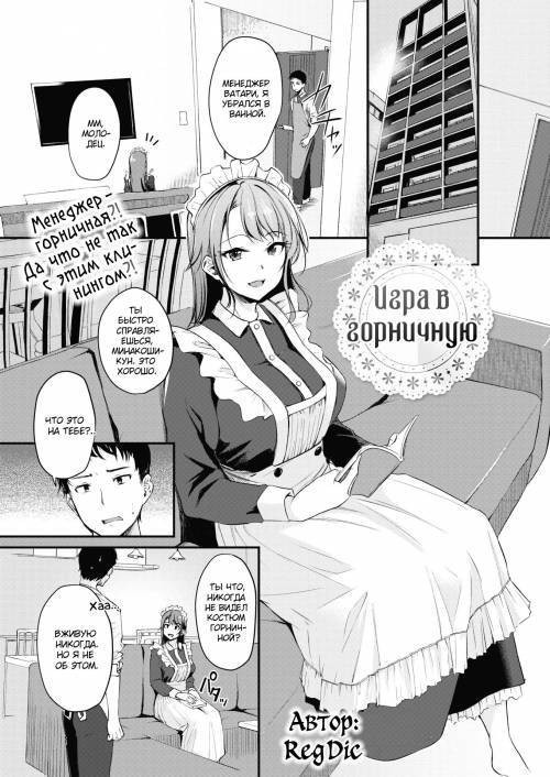 Maid Play / Игра в горничную