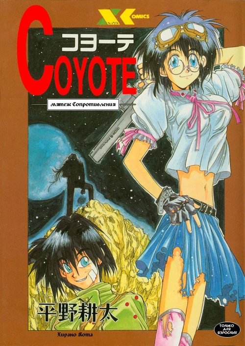 Койот (1-10 главы) / Coyote (1-10 главы)