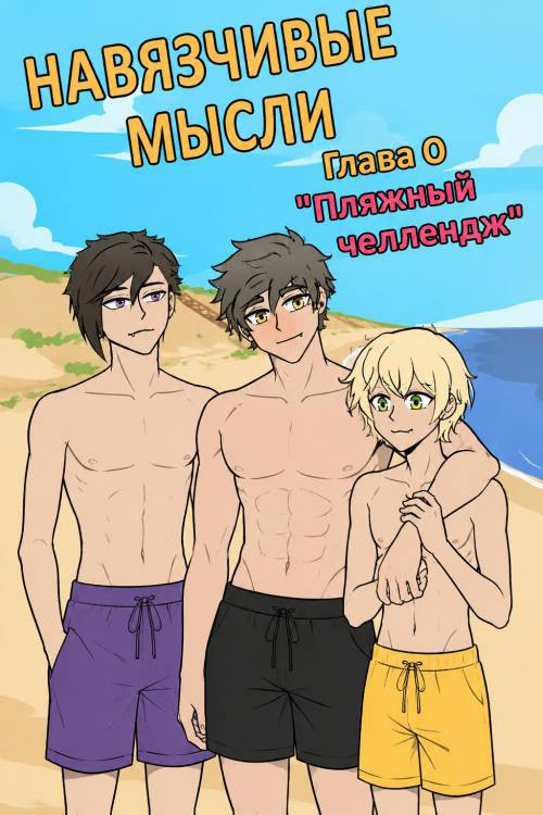 Intrusive Thoughts №0. Beach Challenge / Навязчивые мысли. Пляжный челлендж