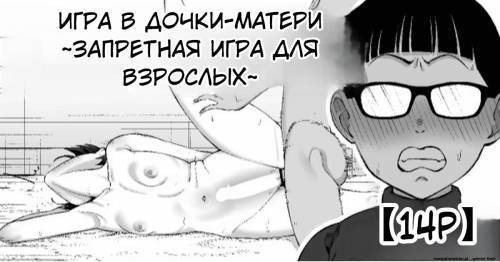 Fuufu Gokko ~Shite wa Ikenai Otona no Asobi~ (Playing House ~A Forbidden Game for Adults~) / Игра в дочки-матери ~Запретная игра для взрослых~