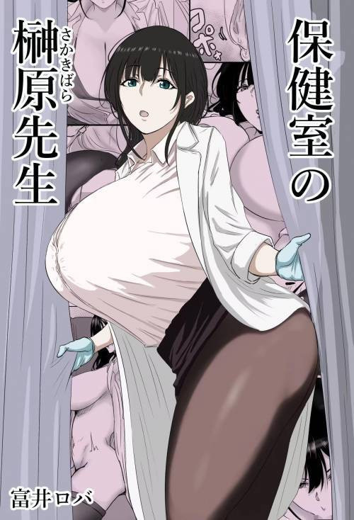 Ms. Sakakibara, the School Nurse / Школьная медсестра госпожа Сакакибара
