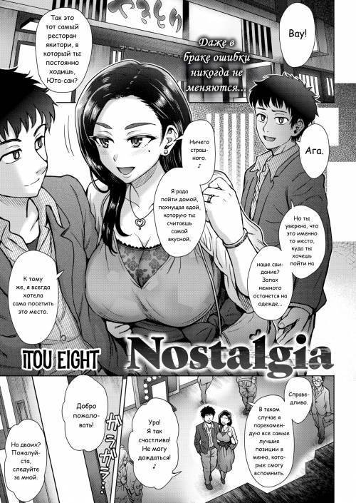 Nostalgia / Ностальгия
