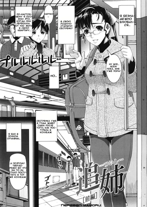 Старшая сестра (1 глава) / Tsuishi Onee (1 глава)