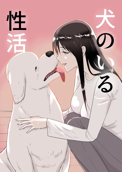 Жизнь с собакой / Inu no Iru-sei Katsu (The Sex Life of A Dog)