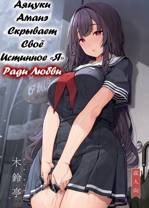 Ayatsuki Amane wa Sugao o Kakushite Koi o Suru /&nbsp;Аяцуки Аманэ скрывает своё истинное "я" ради любви
