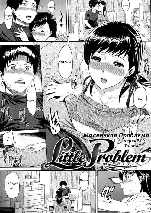 Маленькая проблема / Little Problem