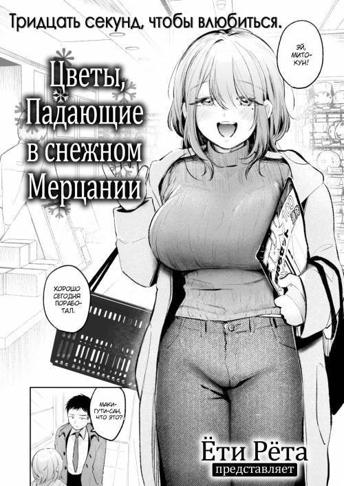 Flowers Falling in the Snowblink / Цветы, падающие в снежном мерцании