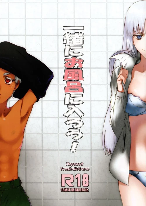 Isshoni Ofuro ni Hairou! / Isshoni Ofuro ni Hairou!