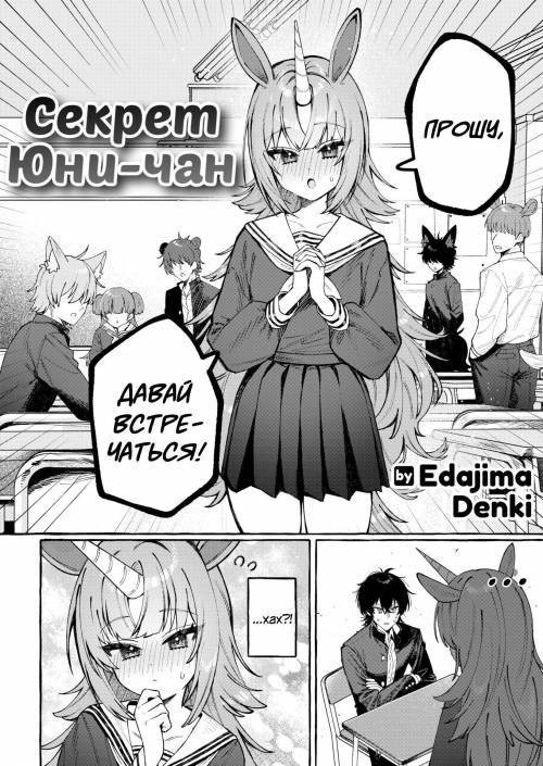 Uni-Chan No Himitsu (The Secret of Uni-chan) / Секрет Юни-чан