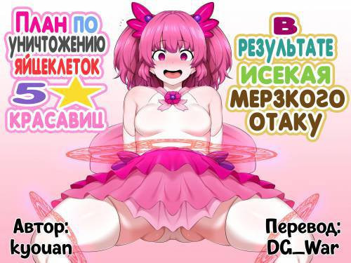 KimoOta Isekai Teni de ☆5 Bishoujo no Ranshi Dainashi Keikaku / План по уничтожению яйцеклеток ★5-звёздочных красавиц в результате исекая мерзкого отаку