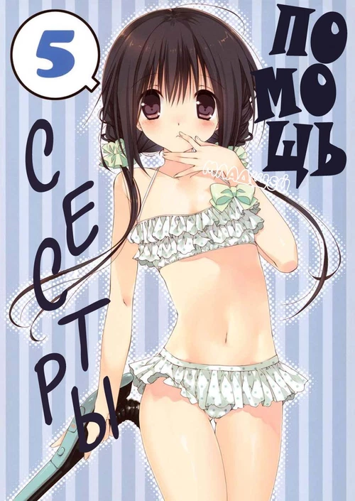 Помощь младшей сестры (5 глава) / Imouto no Otetsudai (5 глава)