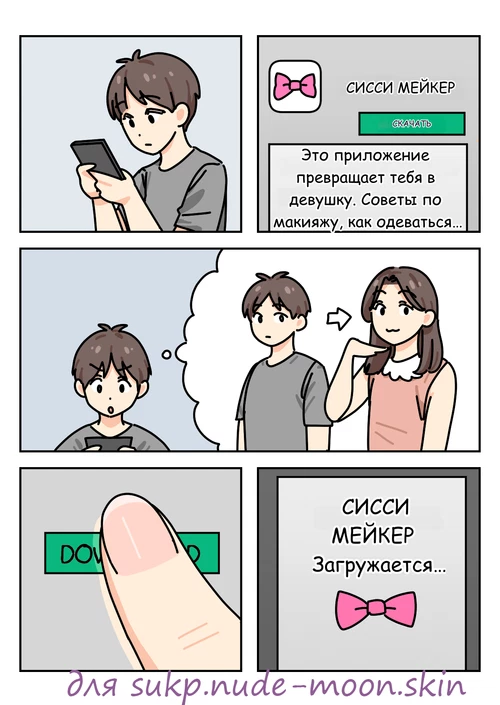 Стань сисси / SISSY MAKER