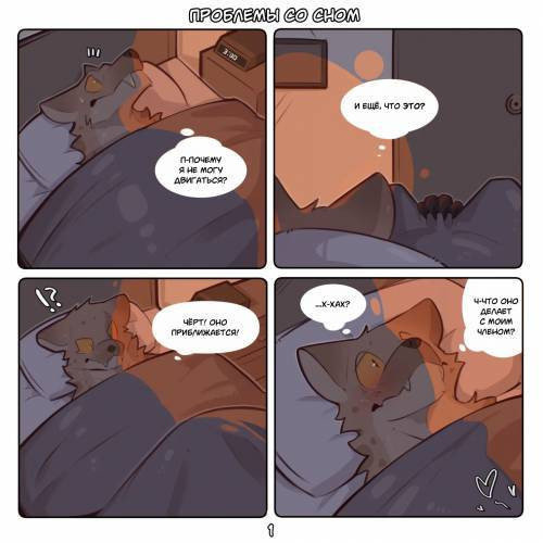 Sleep Trouble / Проблемы со сном