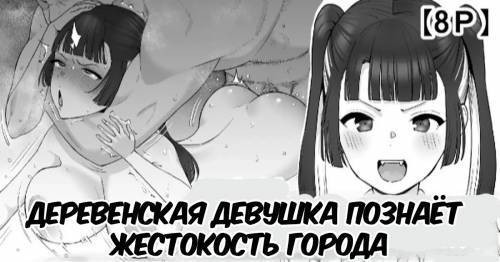 Joukyou Musume, Tokai no Kibishisa o Shiru (Country Girl Learns the Harshness of the City) / Деревенская девушка познает жестокость города