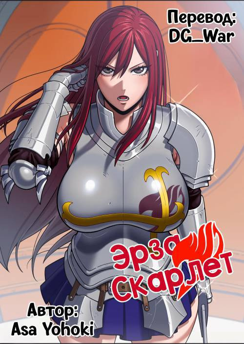 Erza Scarlet / Эрза Скарлет